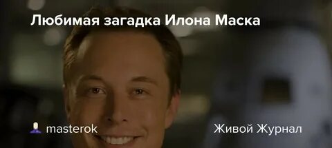 Загадка дня в игре илон