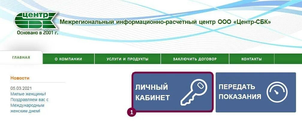 Центр сбк телефон. Центр-СБК Нижний Новгород передать показания. Центр СБК передать показания счетчика. СБК центр личный кабинет. Показания счётчиков центр СБК.