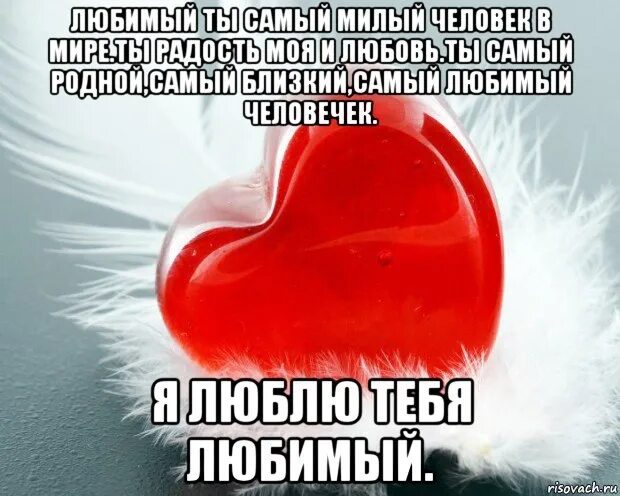 Самому любимому мужчине. Самому родному и любимому мужчине. Любимый ты самый лучший мужчина. Любимый муж единственный