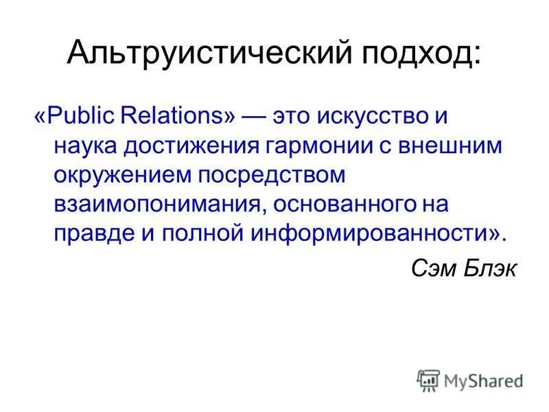 Чем определяется многообразие современных профессий. Альтруистический подход. Сэм Блэк паблик рилейшнз. Многообразие определений PR.. Альтруистический стиль.