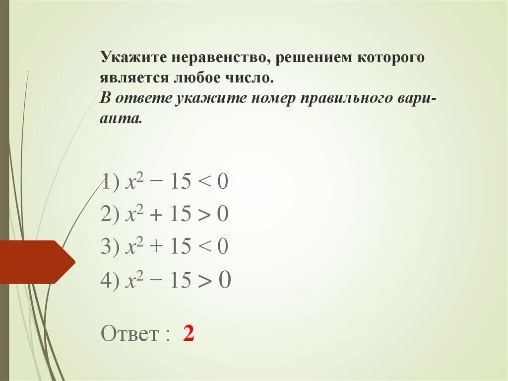 Решение неравенства любое число. Неравенство решением которого является любое число. Укажите неравенство решением которого является любое число. Решением неравенства является любое число. Любое число в неравенстве.