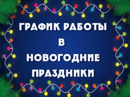 График работы озон в новогодние праздники