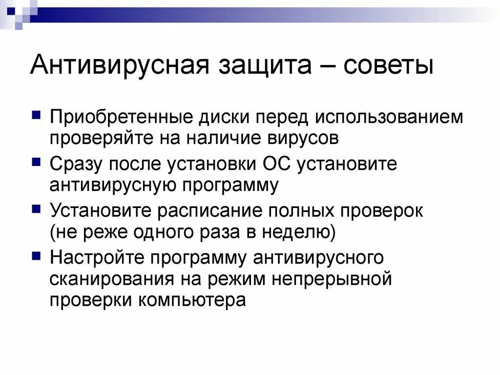 Сообщение защита компьютера. Антивирусная защита. Информационная безопасность антивирусная защита. Сообщение антивирусная защита. Средства антивирусной защиты компьютера.