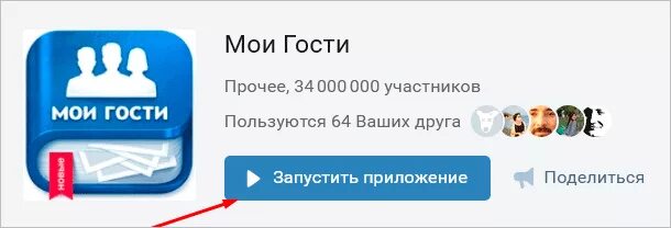 Приложение Мои гости. Мои гости ВК. Приложение Мои гости в контакте. Как запустить Мои гости в ВК.