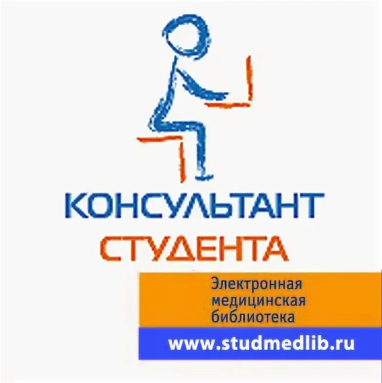 Библиотека студента медицинского. Консультант студента логотип. Консультант студента электронная библиотека. ЭБС консультант студента. ЭБС консультант студента логотип.