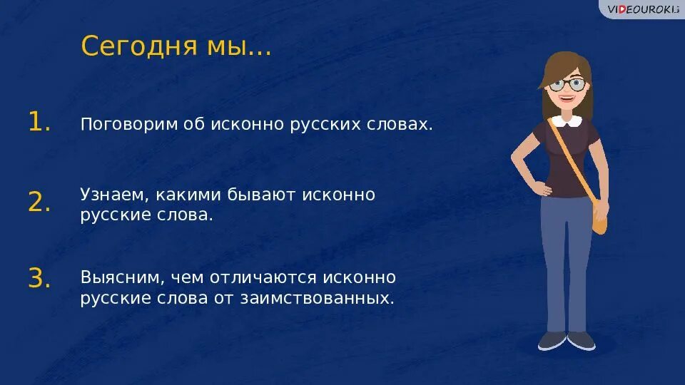 Исконно русские предложения. Исконно русские слова иллюстрация. Исконно русские слова картинки. Исконно русская лексика. Исконно русские слова картинки для презентации.