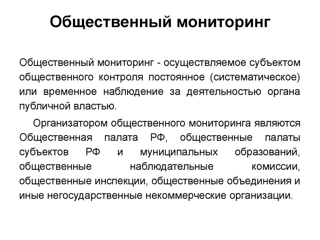 Общественный контроль признаки. Общественный мониторинг. Субъекты общественного контроля. Субъект осуществления общественного контроля это. Общественный мониторинг примеры.