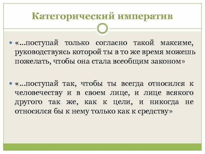 Императив это в философии. Категорический императив нравственности. Гипотетический императив канта. Категорический и гипотетический императив. Нравственный императив.