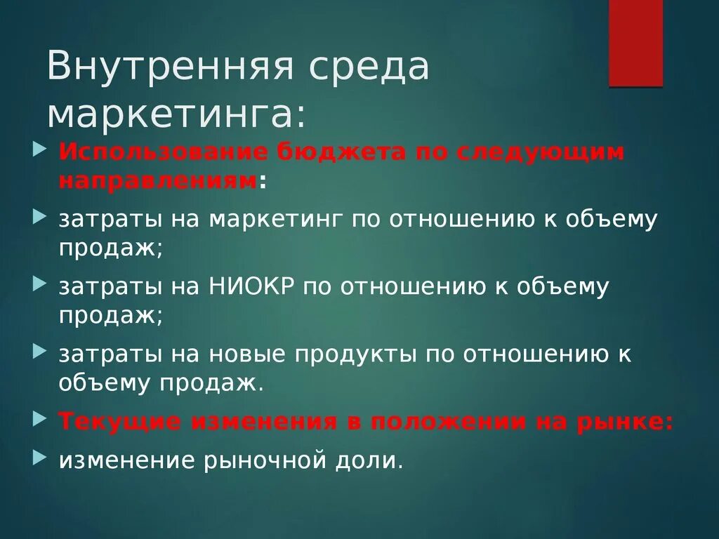 Маркетинг окружения. Внутренняя среда маркетинга. Внцтркняя Снеда марктеинга. Внутренняя среда маркетинговой среды. Внешняя и внутренняя среда маркетинга.