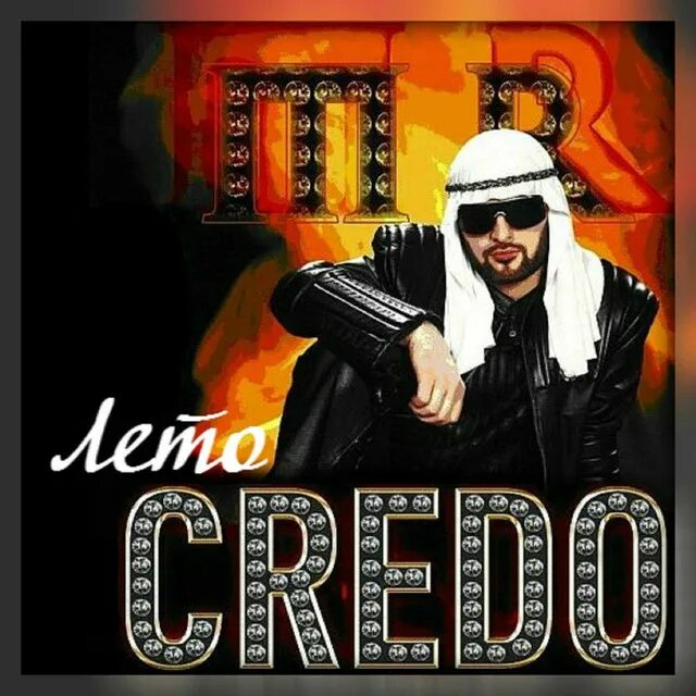 Credo лавэ. Mr Credo Саддам Хусейн. Мистер кредо обложки альбомов. Mr Credo 2023. Mr Credo чудная Долина обложка.