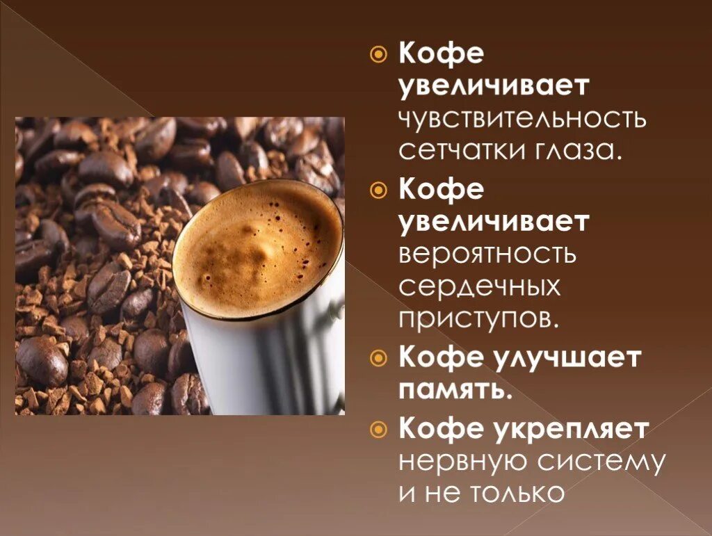 Почему кофе идет. Кофе полезно для организма. кофе для презентации. презентация на тему кофе. чем полезен кофе.