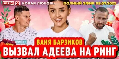 Дом 2 от 05.08 24