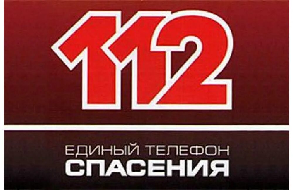 Едина служба безопасности. Единый номер 112. Телефон спасения 112. Единый номер МЧС 112. Служба спасения 112 логотип.