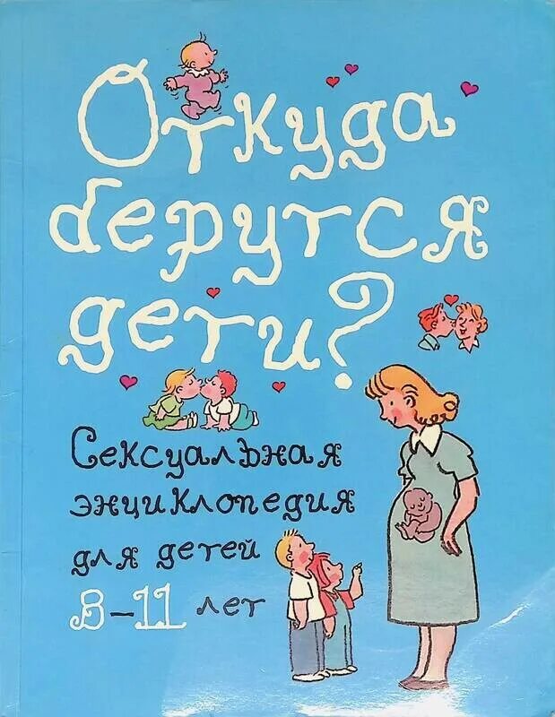 От кудтва берется дети. Откуда берутся дети книга. Энциклопедия откуда берутся дети. От кудтва берется дети. Откуда берутся дети книга.