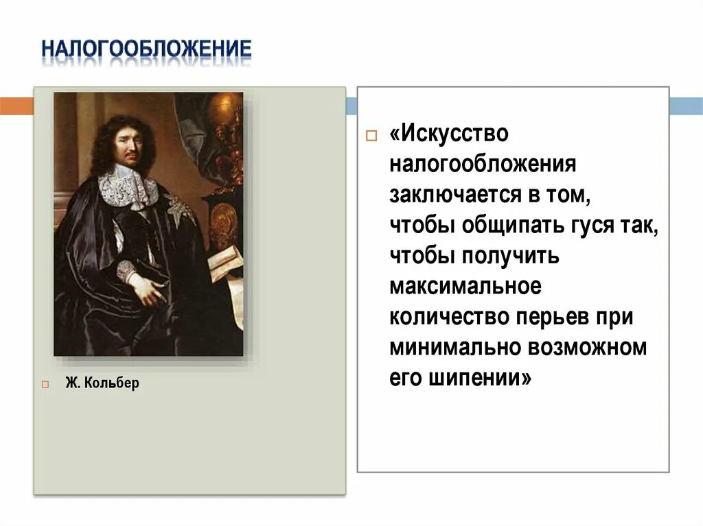 Реформы кольбера. Реформы кольбера во Франции. Ж Б кольбер. Меркантилизм во Франции Кольберт.