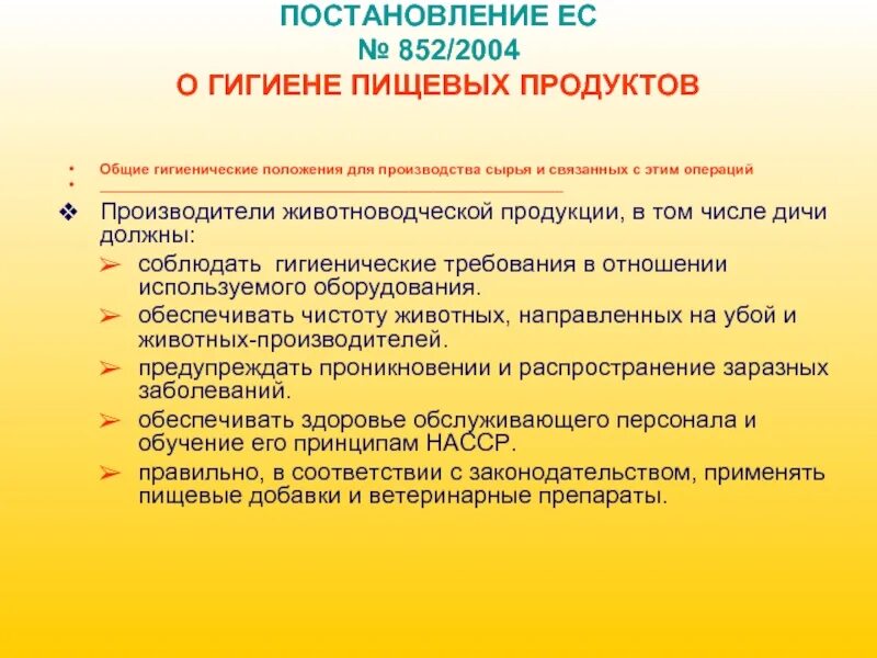 Постановление 52 п. Санитарно гигиенический для пищевых продуктов. Санитарные нормы на производстве пищевой продукции. Требования к пищевым продуктам. Гигиеничная требования к качеству пищевых продуктов.