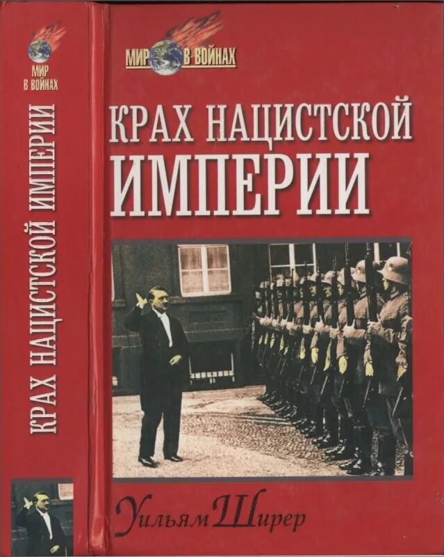 Уильям ширер книги. Уильям Ширер. Крах нацистской империи. Крах нацистской империи книга. Крушение империи книга.