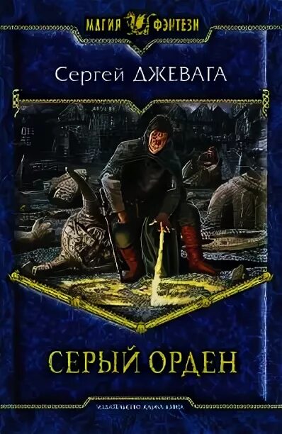 Серый маг книга. Серый орден.