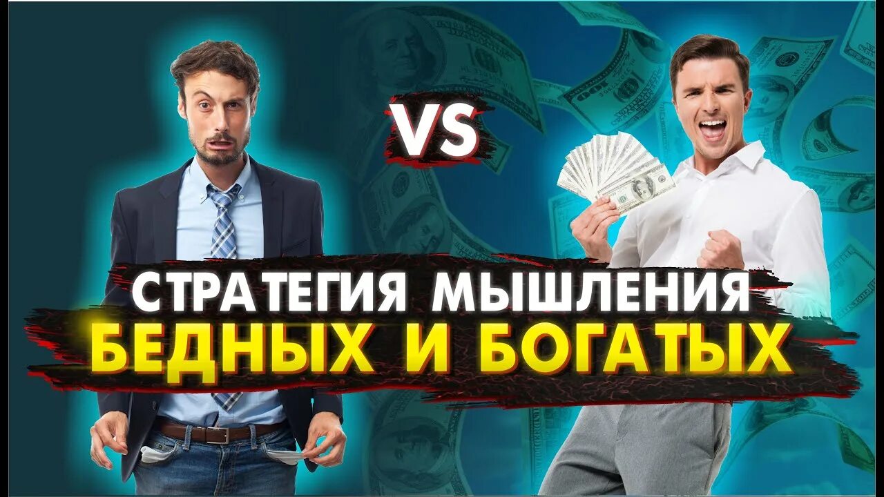 Мышление богатого человека книга. Мышление нищего. Аудиокнига богатое и бедное мышление. Стратегия мышления богатых и бедных людей. Бедное мышление.