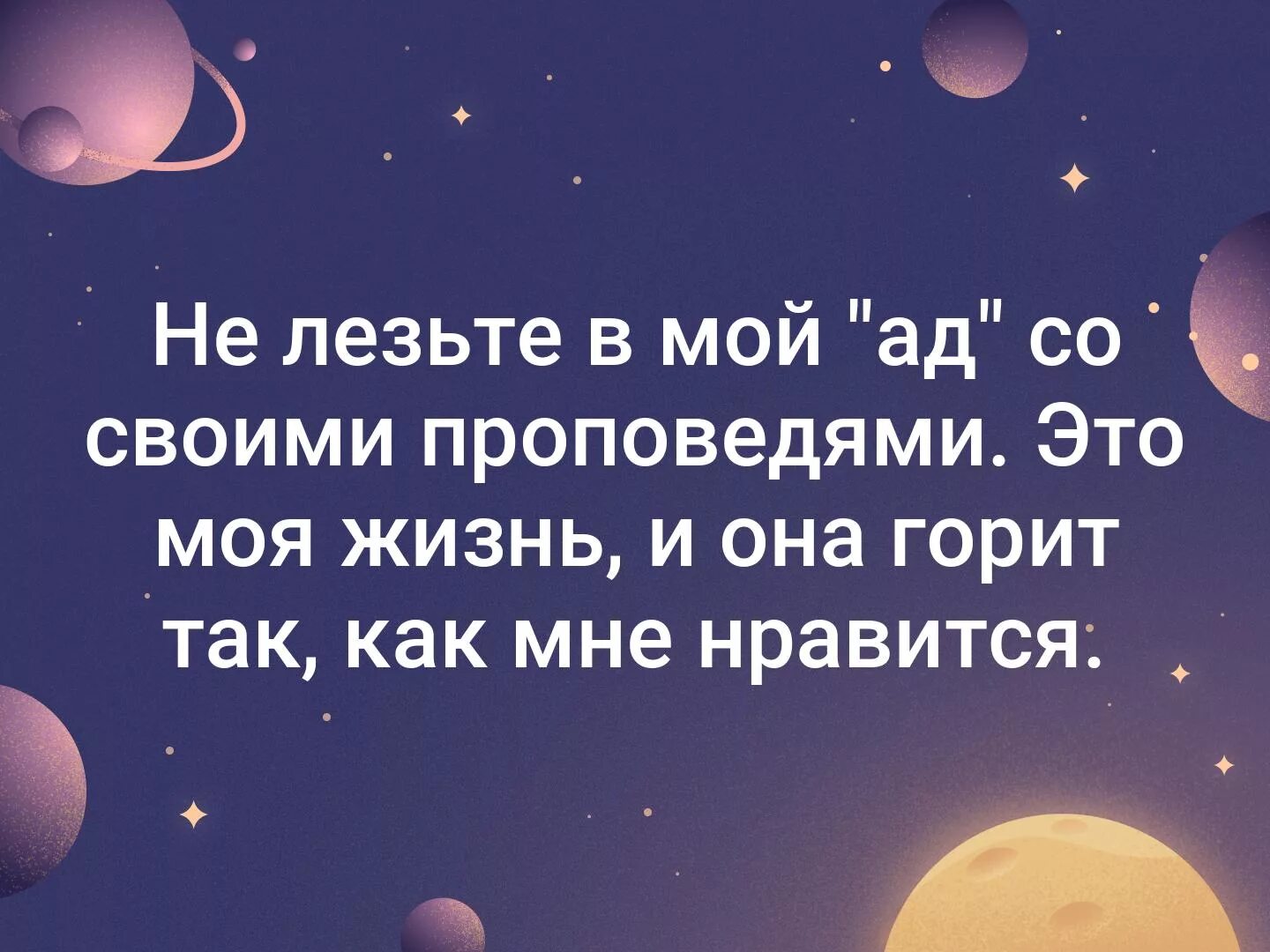 В жизни надо иметь свое служение. Не лезьте в мою жизнь статусы. Цитаты чтобы не лезли в мою жизнь. Не лезть в мою жизнь статусы. Не лезьте в чужую жизнь статусы.