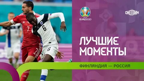 Прямая трансляция футбола финляндия