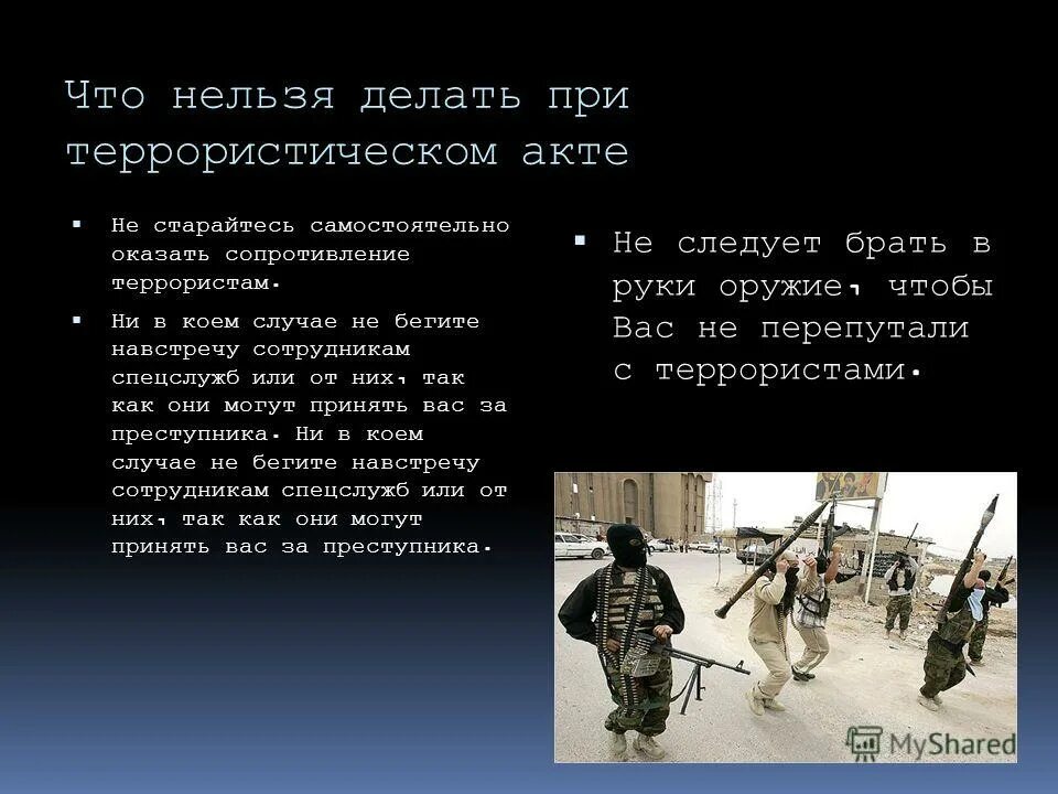 что делать если в школу пробрались террористы.