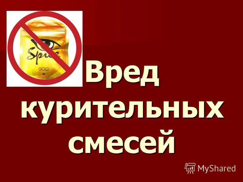Употребление курительных смесей. Ядовитая смесь. Опасная смесь. Опасные курительные смеси. Курение и курительные смеси.