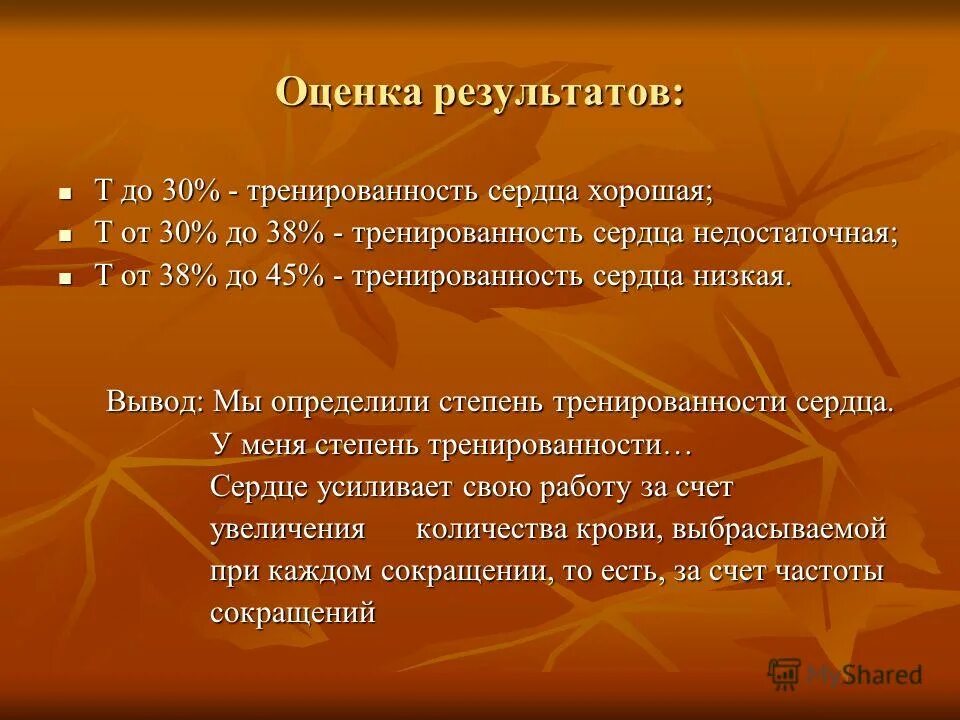 Степени тренированности. Тренированность сердца. Оценка тренированности сердца. Вывод по тренированности сердца. Вывод оценки тренированности сердца.