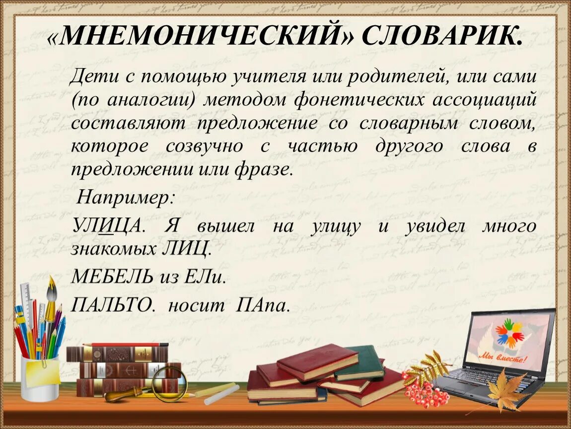 4 предложения со словом герой. Мнемонические приёмы на уроках русского языка. Мнемоническое стихотворение. Мнемонические приёмы запоминания правил русского яхыка. Смнемотогические Фравзы.