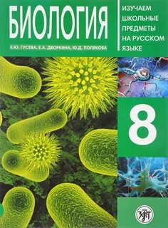 Биология 8 кл