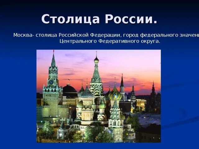 Столица рф является. Москва столица Российской Федерации. Город федерального значения Москва. Москва столица Российской Федерации города Федерации. Москва город федерального значения презентация.