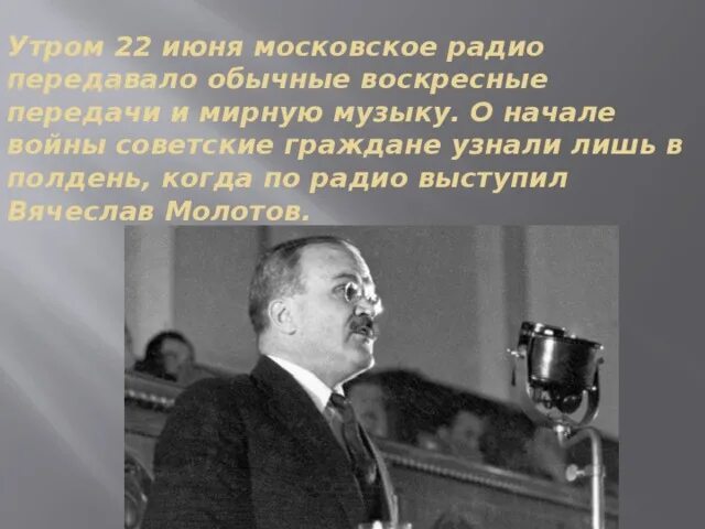 Выступление Молотова 22 июня 1941 года. Молотов речь 22 июня 1941. Молотов объявляет о начале войны. Выступление Молотова о начале войны.