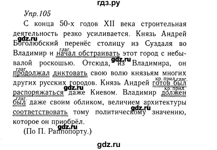 Ладыженская 8. Русский язык 8 класс ладыженская упражнение 105. Гдз по русскому языку 8 класс ладыженская. Упражнения по русскому языку 8 класс. Упражнение 105 по русскому языку.