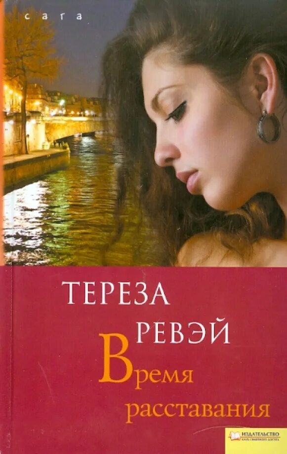 Книга психология расставания. Расставание книга. Как пережить разлуку с любимым человеком. Книга психология расставания. Как пережить расставание с любимым человеком книга.