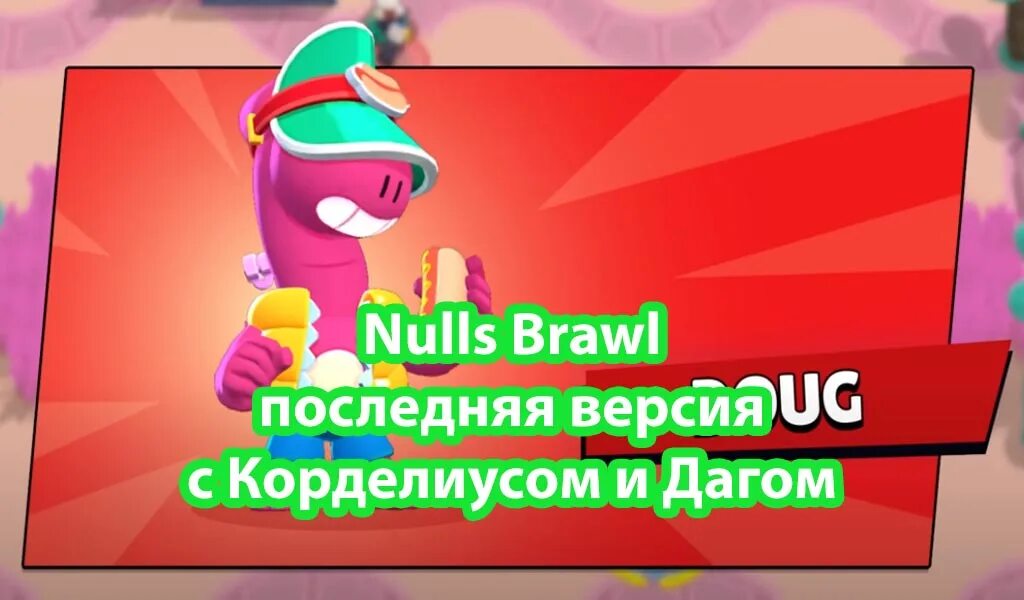 50.201 Версия Браво старса. Корделиус БРАВЛ. Нулс БРАВЛ 19сезон обновить. Нулс бравл последняя версия 5 плей