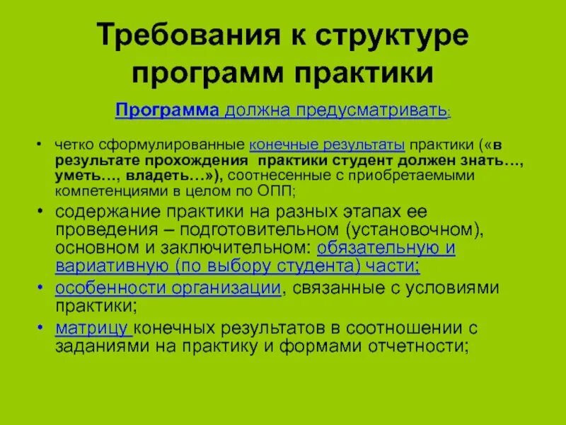 Результаты практики компетенции. Требования к разработке программы практики. Приобрела компетенции на практике. Результаты деятельности практики. Требования к иностранному студенту-практиканту.