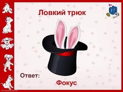 Ловкий трюк 5 букв