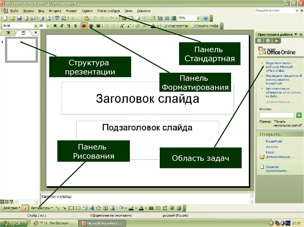 Основные работы powerpoint. Структура окна программы ms powerpoint. ms powerpoint. структура окна. окно программы powerpoint. структура окна программы powerpoint.