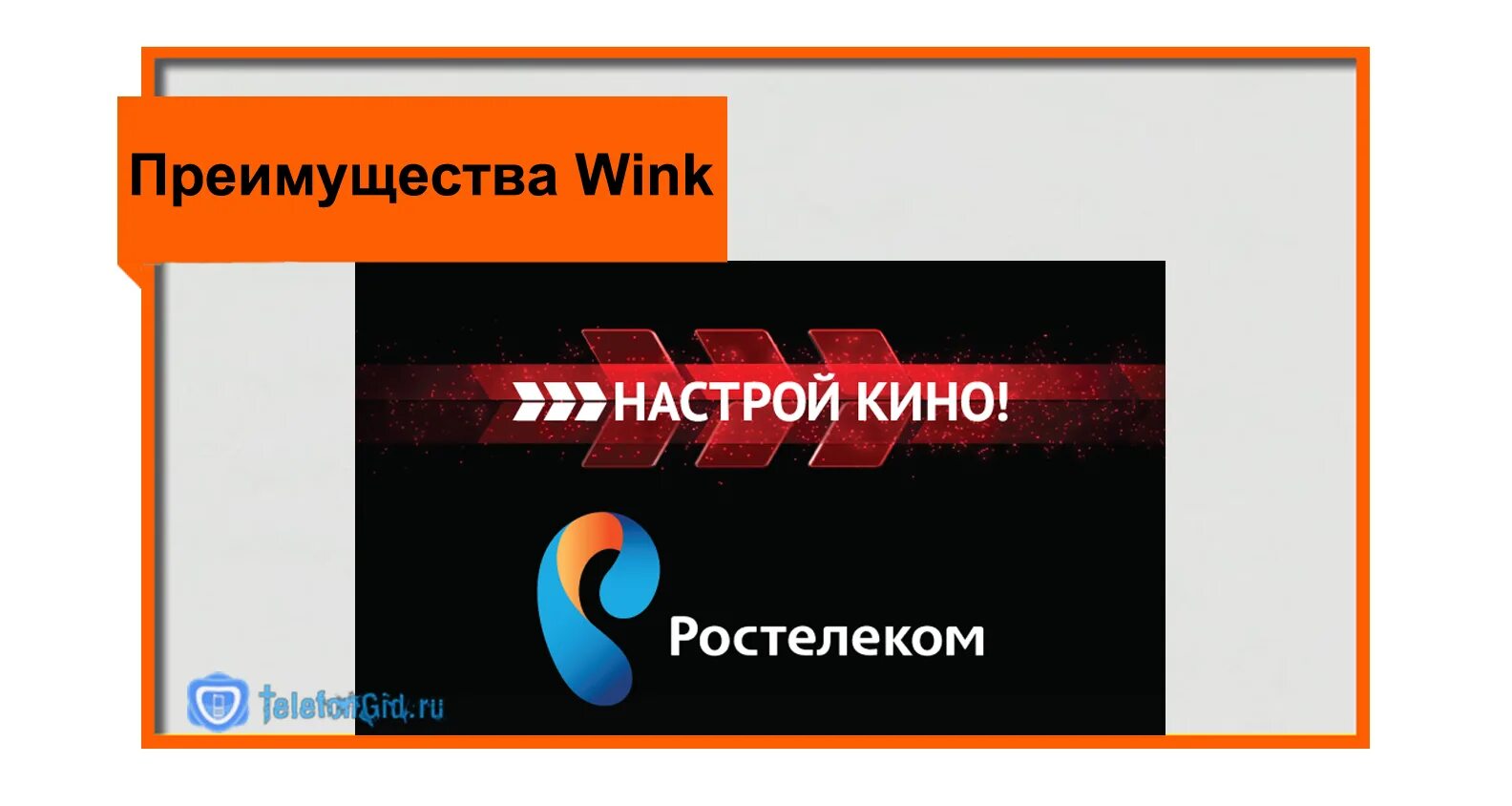 Подключить винкс ростелеком. Wink Ростелеком. Преимущества Винк в Ростелекоме. Преимущества wink от Ростелеком. Винкс Ростелеком.