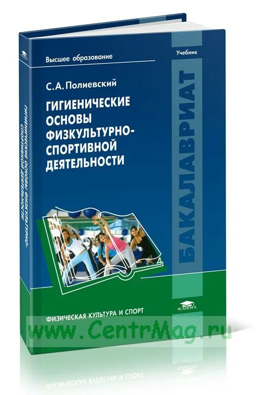 Гигиенические основы физической культуры и спорта. Физическая культура и спорт учебник. Гигиенические основы ФСД. Гигиенические основы физкультурно-спортивной деятельности.