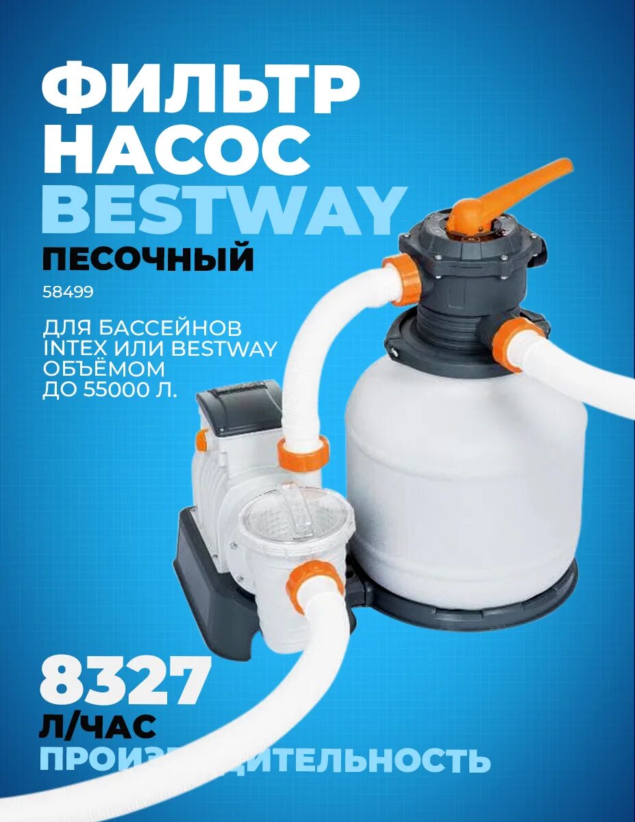 Фильтр насос бествей 58499. Песочный фильтр бествей 58499. Фильтр-насос песочный 8327 л/ч bestway 58499. Песочный фильтр 58499. Песочный фильтр bestway 8327 л/час 58499.