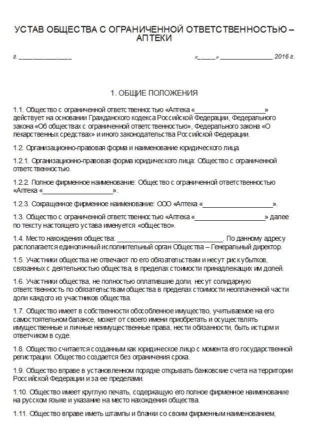 В ооо есть устав. Устав общества с ограниченной ОТВЕТСТВЕННОСТЬЮ. Устав общества. Устав аптечной организации. Устав общества с ограниченной ОТВЕТСТВЕННОСТЬЮ образец.