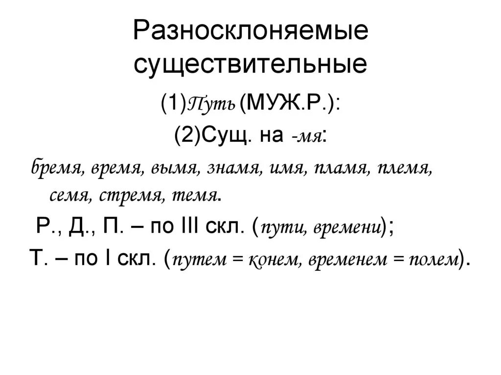 Разносклоняемые существительные. Оденосклоняемые существительные. Разносклоняемые существиетльны. Разгно склоняемые существительные.