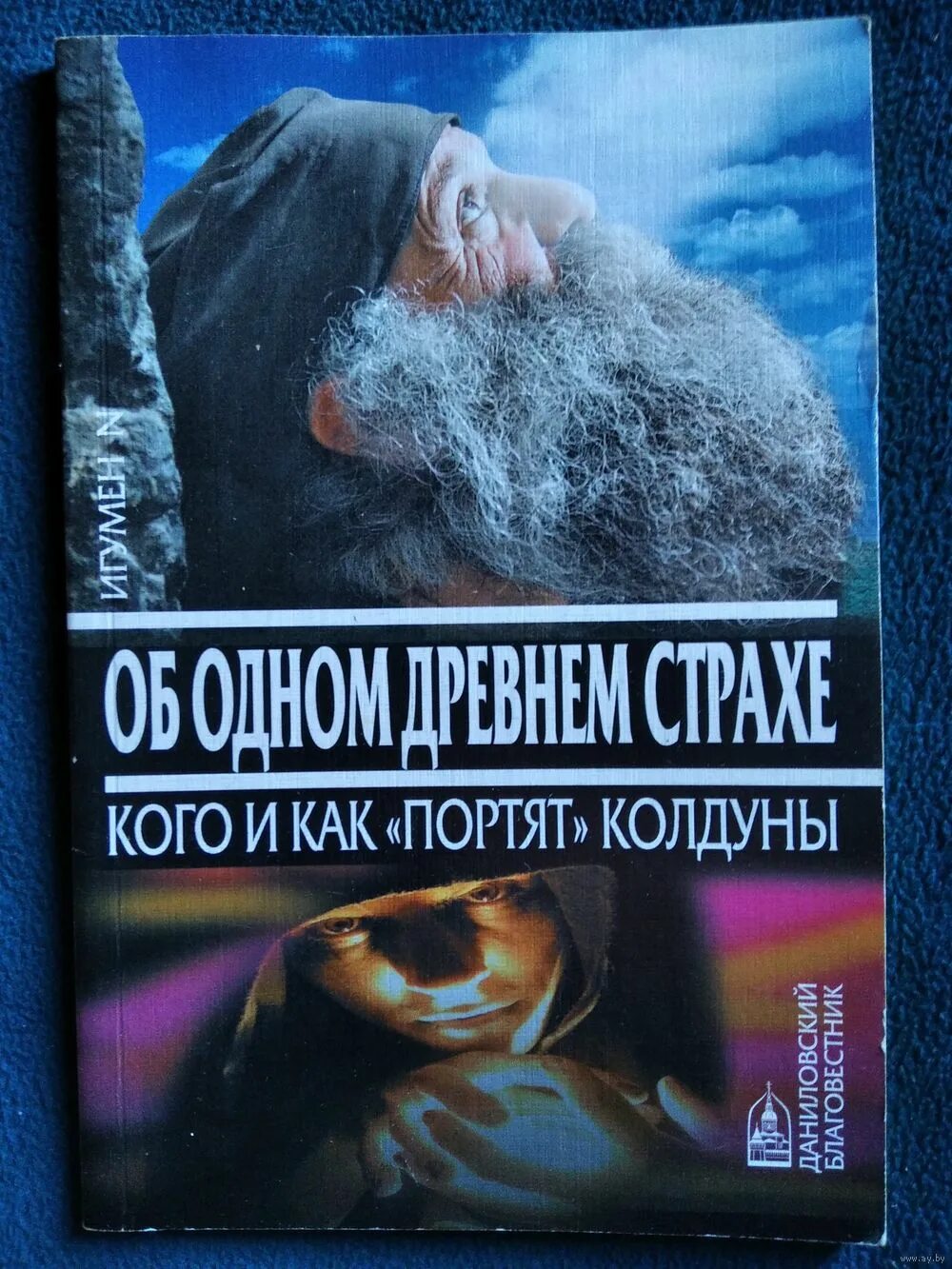 Https avidreaders ru books. Об одном древнем страхе игумен n. Книга об одном древнем страхе. Игумен n книги. Кого и как портят колдуны книга.