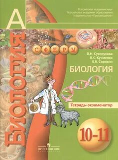 Рабочая тетрадь по биологии 9 класс соломина