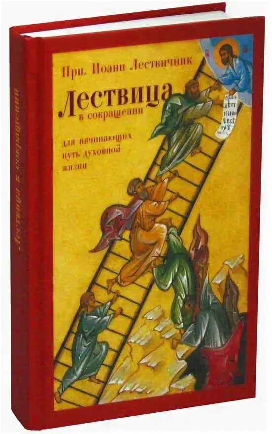 Лествица купить книгу