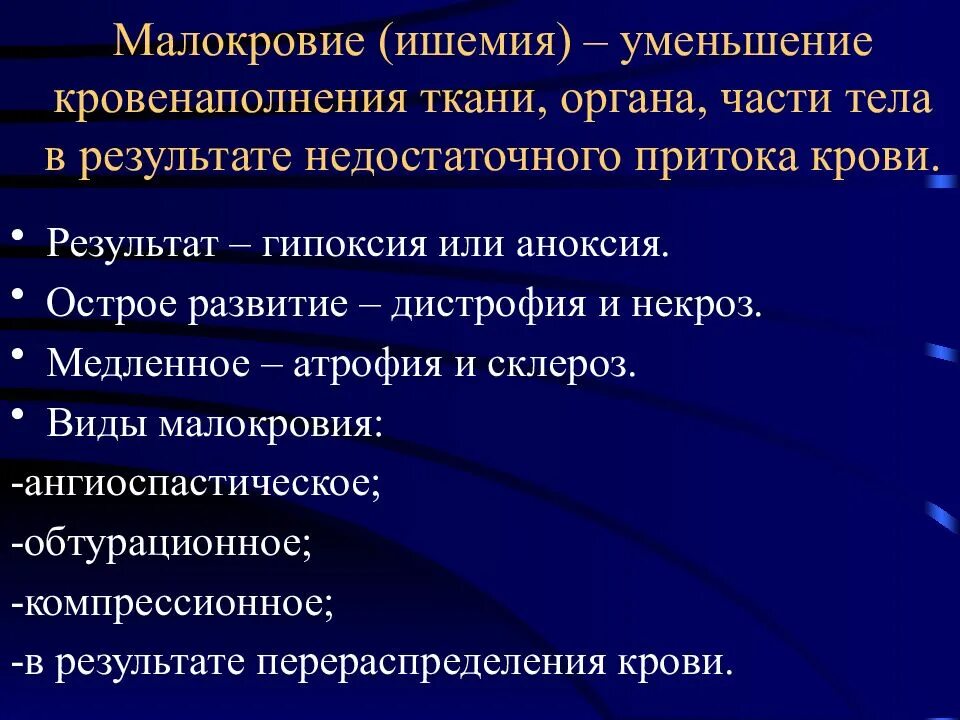 Уменьшение кровенаполнения органа