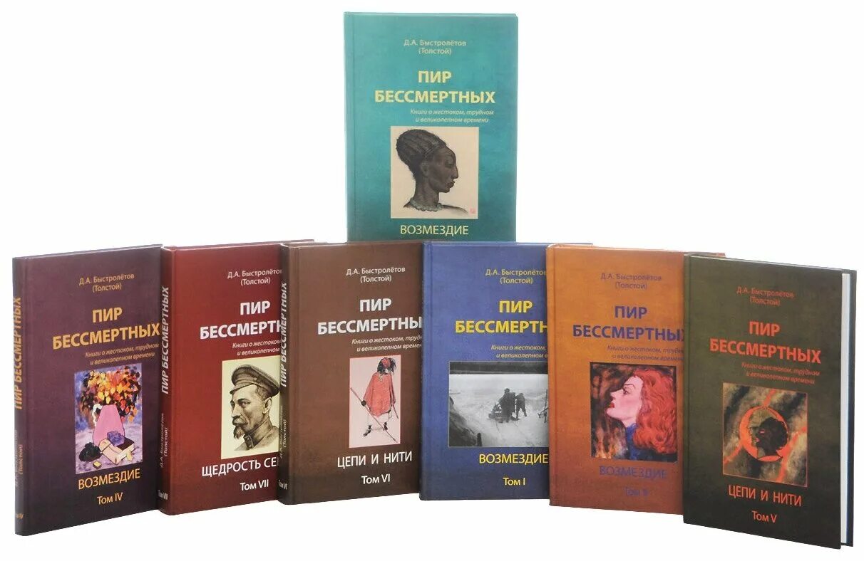Быстролетов пир бессмертных. Дмитрий быстролётов. Бессмертный книга. 1993. Книга быстролетов пир бессмертных.