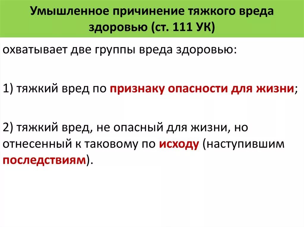 Умышленное причинение вреда здоровью признаки. Умышленное причинение тяжкого вреда здоровью. Виды умышленного причинения тяжкого вреда здоровью. Умышленное причинение тяжкого вреда здоровью пример. Умышленное причинение тяжкого вреда здоровью (ст. 111 УК)..