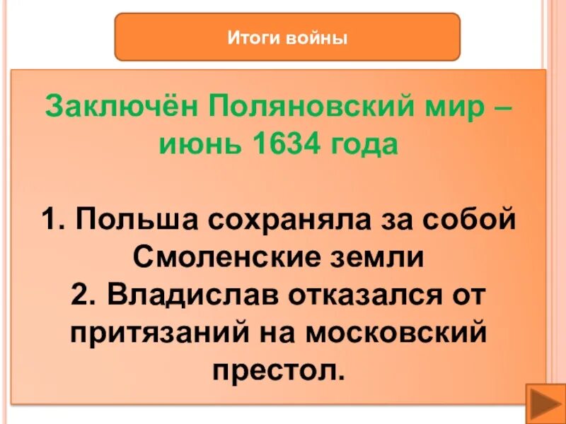 Поляновский мир условия. Поляновский мир, 1634 г.. Поляновский мир 1634 условия. Поляновский договор 1634 года.